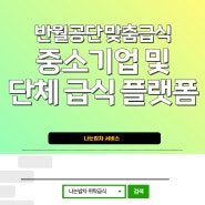 반월공단 맞춤급식 중소기업 및 단체 급식 플랫폼