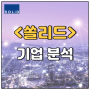 쏠리드(050890) - 중계기 선두주자, 바닥찍고 올라갈 일만 남았다... 종목/기업/전망/주식/주가 분석