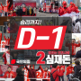 [총선 D-1]