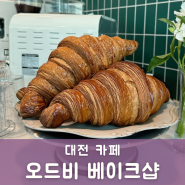 [대전카페/오드비베이크샵]맛있는 빵이 한가득 마들렌과 크로와상 완전 추천 :)