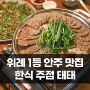 깔끔하고 분위기 좋은 위례 술집 추천 한식 주점 맛집 태태