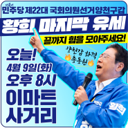 📢 황희 마지막 총력 유세 안내 - 4월 9일 화요일