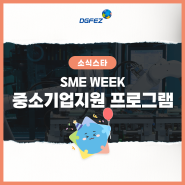SME WEEK 중소기업지원 프로그램 소개