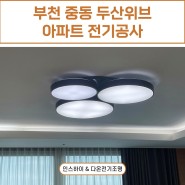 [부천 조명] 집 분위기를 더욱 부드럽게, 우리 가족을 위한 LED 전등 조명 교체 작업 전기공사 수리 시공 / 인스하이
