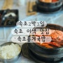 속초2박3일//속초 이색 맛집 '홍게 국밥'