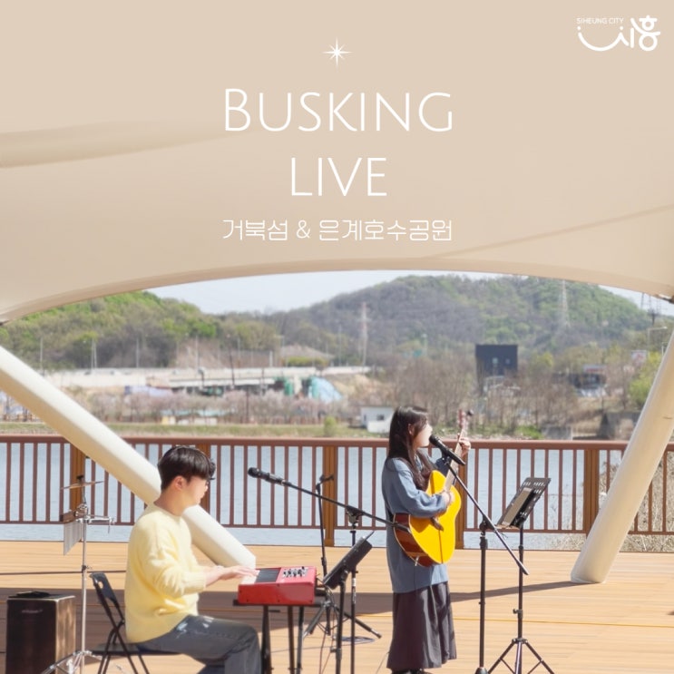 BUSKING LIVE [ 버스킹 공연 거북섬 & 은계호수공원 ] : 네이버 블로그