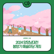 2024 양양 남대천 봄향기 예술마당 개최