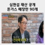 심현섭 근황 재산 공개 친고모 심혜진