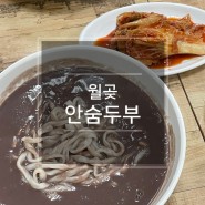 시흥 팥칼국수 맛집 월곶 안숨두부 동네 단골가게