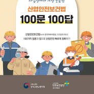 산업안전보건법 100문 100답(E-book)(고용노동부, 안전보건공단 경기)