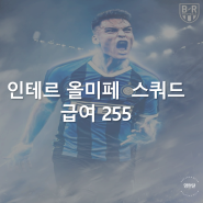 FC온라인 인테르 스쿼드 올미페 22-23 팀컬러 선수리뷰 포메이션 4222 전술추천