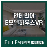 엘리프 남위례역 에듀포레 인테리어 및 E모델하우스VR