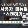 캐논 GX7092 스캔 사용방법, 캐논 복합기 스캔 사용법