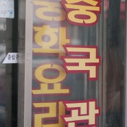 [대전맛집] 대전에서 간짜장과 탕수육을 가장 잘하는 집