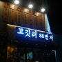 대전 봉명동 목살맛집 연탄구이 ‘고깃리88번지’ 진짜 맛있음