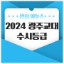 2024 광주교대 수시등급 안내