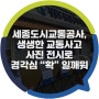 세종도시교통공사, 생생한 교통사고 사진 전시로 교통사고 경각심 “확” 일깨워