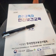 의정부 관리감독자 안전보건교육 후기 (feat.한국안전교육강사협회)