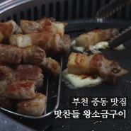 [부천] 부천시청역맛집 맛찬들 왕소금구이 (메뉴/가격)