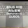 고성능 AI 노트북 ASUS ROG Zephyrus G16 2024 GU605 OLED 2.5K 알루미늄 바디 4090