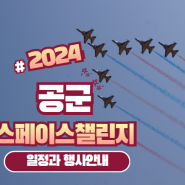 2024 공군스페이스챌린지 일정과 행사 안내