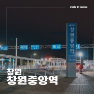 창원중앙역 ktx 기차 노선 시간표 주차장 요금