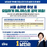 남인순, 서울 송파병 후보 중 유일하게 매니페스토 공약 제출!