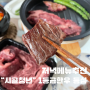 시골청년 농협 한우등심구이 택배 구매후기/한우택배맛집