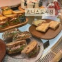 [도곡역 빵집] 깔끔한 브런치 메뉴, 샌드위치 샐러드 맛집 리나스 도곡점