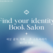 find your identity 세상 끝의 카페 - 존 스트레레키 북살롱 후기