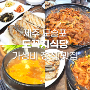 제주 서귀포 모슬포 갈치구이 맛집 "도꼭지식당", 제주 찐 로컬 식당, 도꼭지정식 최고..