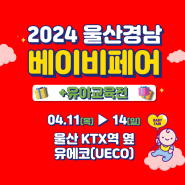 2024 울산 경남 베이비페어 유에코전시컨벤션센터
