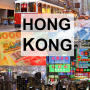 홍콩 여행 계획 - 먹거리, 볼거리