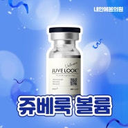 [내안에봄의원] 쥬베룩 볼륨 스킨 차이 효과 가격 시술 일산피부과 백석동피부과 고양시피부과 벨라시타피부과