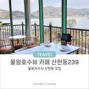 시흥 물왕저수지 맛집 산현동239 메뉴 음식 솔직 후기