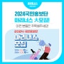 [마리너스] 2024 국민홍보단, “마리너스” 大모집!! (~4/22)