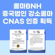 [해외 소식] 기술과 품질을 한 번에! 강소콜마 CNAS 인증 획득