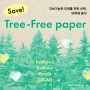 친환경 브랜딩을 위한, 비목재 종이 추천 리스트 4