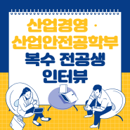 [복전생 인터뷰] - 울산대학교 항공우주공학전공 20학번 / 울산대학교 산업경영·산업안전공학부