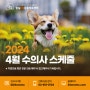 잠실ON '2024년 4월 수의사 근무시간표 안내'_잠실송파동물병원, 잠실ON동물의료센터