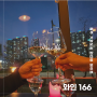 원주 기업도시 맛집 와인166 와인바 데이트 후기