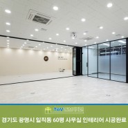 광명 사무실 / 경기도 광명시 일직동 60평 사무실 인테리어 시공완료