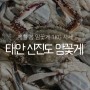 제철 봄꽃게 시세 및 찌는법 feat. 태안 신진도 서해꽃게 택배 맛집 암꽃게찜