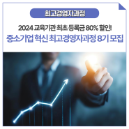 대전 최고경영자과정 [혁신 8기- 경쟁력 강화와 협업] 모집(24년 4월 24일)