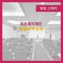 [교육하는날]법정의무교육-제천복지재단/김하얀 대표