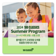 [100 CLASSICS] 2024 Summer Program 개강 안내(6/10~8/22)