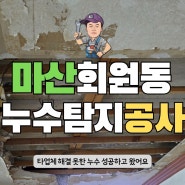 마산누수탐지비용 지원종합설비