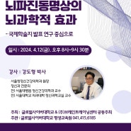 [BT아카데미] 뇌파진동명상의 뇌과학적 효과 (강도형 박사)