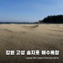 강원도 고성 송지호 해변 해수욕장 ~ 여름휴가 전 4월 조용히 가볼만한곳