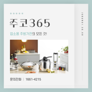 [인천/서구] 쇼핑몰에서 손쉽게 구매하는 업소용 주방용품 :: 주코365
